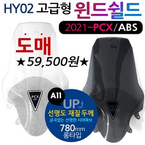 PCX2021~롱스크린 PCX신형스크린 바람막이 롱쉴드HY02 2021~신형PCX롱스크린 PCX튜닝윈도우 PCX튜닝스크린 2021이후 PCX바람막이 PCX튜닝파츠 PCX용품 부품, (쿠)21~PCX  HY02스크린 15장/1박스-H, 1개