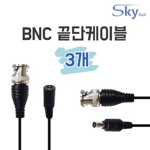 SKYPLUS CCTV BNC 끝단 케이블 영상 전원 일체형, 3개, BNC케이블