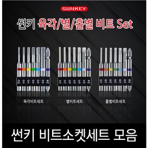 썬키 육각 비트 소켓 세트 별 렌치 홀별 SUNKEY 임팩 SSB-775S SHB STB