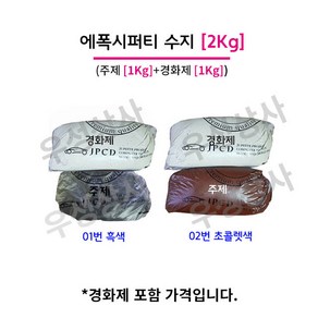 에폭시퍼티 2KG (주제 1KG+경화제 1KG) 레진, 02. 초콜렛색주제1개+흰색경화제1개, 1개