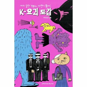 [후즈갓마이테일]K-요괴 도감 : 내가 알던 것보다 사연이 많아 (양장), 후즈갓마이테일