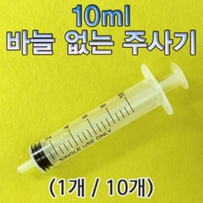 바늘없는 주사기 (10ml) 과학실험용 동물급식용 공예작품용 잉크충전용 화장품소분용 1개입