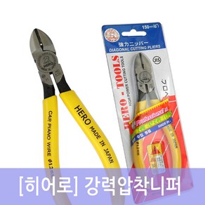 강력압착니퍼 HO-536P 6인치(160mm) 히어로 강력 니퍼