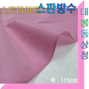 스타베어 스판 방수원단(스트라이프)줄무늬.핑크.그레이.방풍자켓.바람막이.고정폭:115cm/한국산