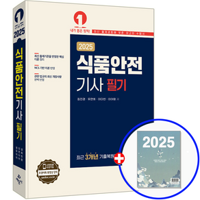 식품안전기사 교재 필기 2025, 예문사