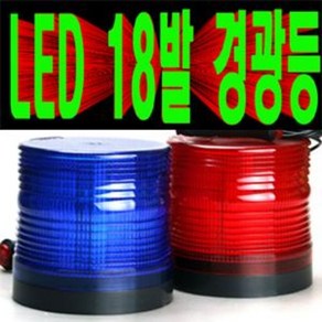 송모터스 소리 SORI 18발LED경광등 LED경광등 적색 청색 황색 흰색 12V24V겸용 싸이키경광등 스트로브경광등 자석식 피스식 경광램프 자동차 중장비 건설장비 트럭