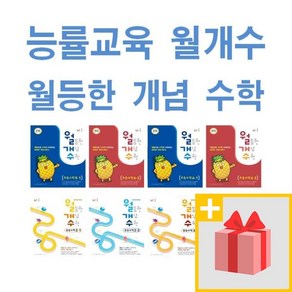 능률교육 월개수 월등한 개념 수학 초등 중등 중학 교과 1 2 3 4 5 6 - 학년 학기