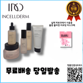 정품QR코드인증 2024년도제조 인셀덤 5종 세트 더마톨로지 부스터 130ml 세럼45ml 엑티브크림EX 50ml 오일미스트 50ml 카밍밸런스젤 100ml물광콜라겐마스크팩 세트