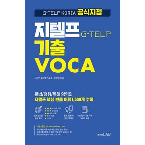 지텔프 기출VOCA:G-TELP KOREA 공식 지정 지텔프 핵심 빈출 어휘 1500개 수록