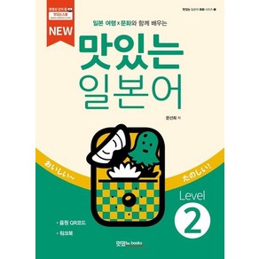 NEW 맛있는 일본어 Level2 (본책 + 워크북 + 음원 QR 코드) -, 상품명