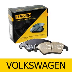 하겐(HAGEN) 티구안 브레이크패드(앞뒤 한대분) 5N 2.0 TDI 2007-2018