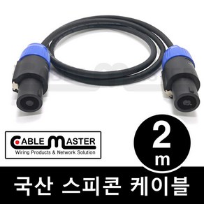 케이블마스터 국산 스피콘 케이블 2M CM-SCA02