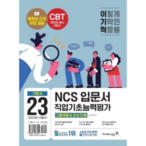 2023 이기적 NCS직업기초능력평가 입문서: 고졸채용&초보자용:공공기관 채용정보 수록｜핵심 이론 강의 무료｜자소서 면접 가이드 수록｜CBT 온라인 응시 서비스