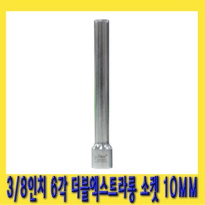 한경공구 3/8인치 핸드 6각 육각 더블 엑스트라 롱 소켓 복스알 10MM X 120L