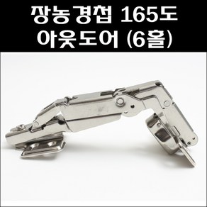 장농경첩 165도 아웃도어(6홀)/붙박이장경첩/가구경첩, 장농경첩 165도 아웃도어(6홀), 1개