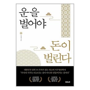 운을 벌어야 돈이 벌린다 + 미니수첩 증정, 이정재, 부커