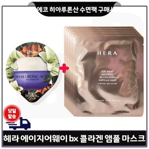 GE7 히아루론산 수면팩 구매) 헤라 마스크 팩 (에이지 어웨이 BX 콜라겐앰플) 6매 세트구성_, 6개