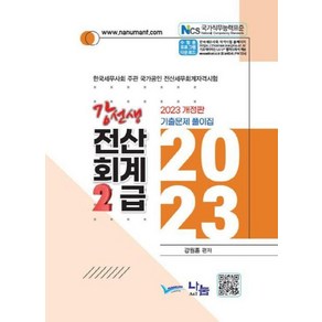 2023 강선생 전산회계 2급 기출문제 풀이집 개정판, 나눔A&T