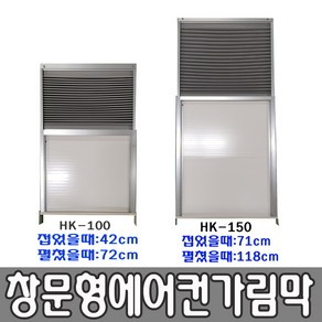 창문형에어컨 설치키트 설치자재 HK-150 당일발송 간단설치-H.K