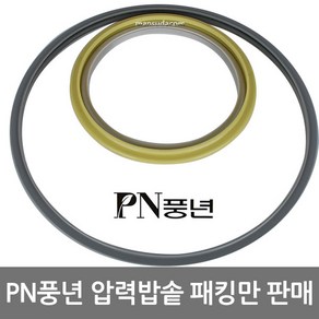 PN풍년 압력밥솥 패킹