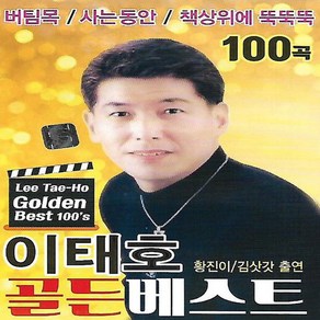 [미라클]음원 USB 노래 모음 이태호 골든베스트 100곡