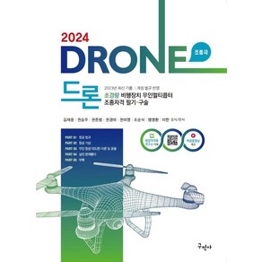 2024 드론 초경량비행장치 무인멀티콥터 조종자격 필기·구술, 구민사