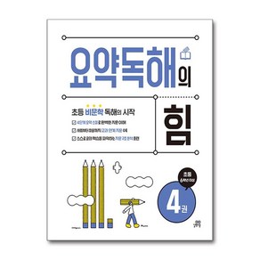 요약독해의 힘 4:초등 6학년 이상