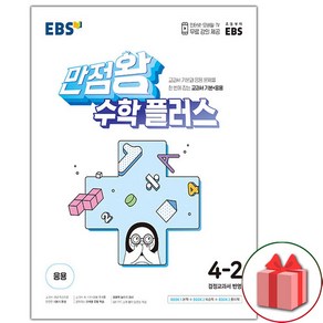 사은품+2025년 EBS 만점왕 초등 수학 플러스 4-2, 수학영역