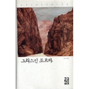 그리스인 조르바, 열린책들, 글: 니코스 카잔차키스