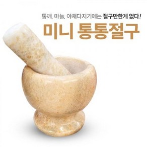 돌 미니 통통절구 천연, 1개