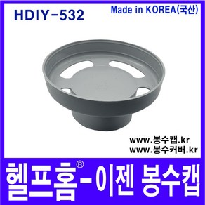 헬프홈 HDIY 532 이젠 봉수캡 봉수커버 배수구 싱크