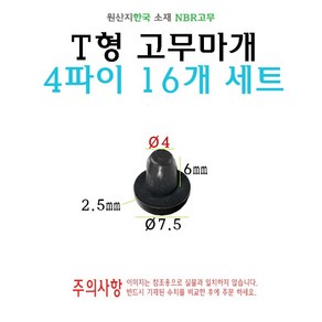 T형 원형 고무마개 4파이 4mm 티마개 T자 파이프 배관 마개 엔드캡 원형캡, 16개