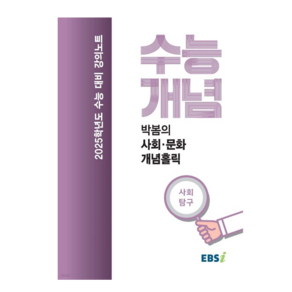 EBSi 강의노트 수능개념 사회탐구 박봄의 사회문화 개념 홀릭 (2024년), 분철안함