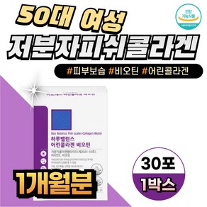 50대 여성 피부보습 비오틴 저분자피쉬 어린콜라겐 여자 먹는 어류 식약처인증 건강기능식품콜라겐 비타민C 영양제, 1박스