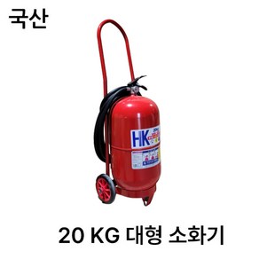 한국소방 20KG/대형소화기/분말소화기/국산, 1개