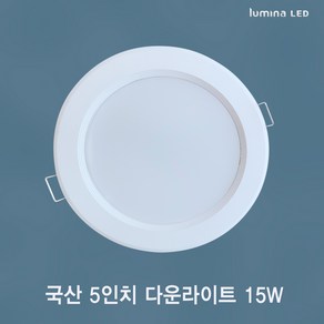 국산 LED 5인치 다운라이트 15W 욕실 거실 주방 상가 사무실용 매입등 매립등 화이트색상 심플한 디자인, 전구색(노란색 3000K), 일반, 1개