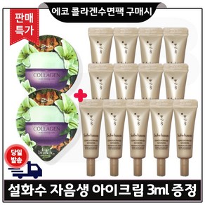 GE7 에코수면팩 (콜라겐) 2개 구매/ 자음생아이크림 3ml 13개 (총 39ml) 판매특가. 세트구성/