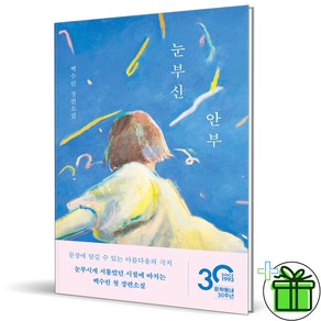 (GIFT+) 눈부신 안부