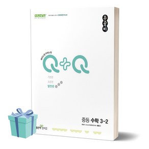 (사 은 품) 2024년 우공비Q+Q 중등 수학 3-2 (발전편), 수학영역, 중등3학년