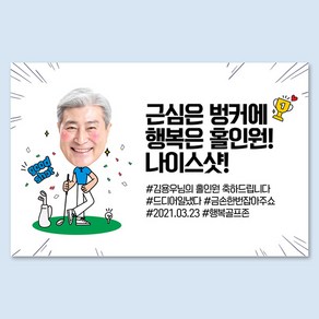 애니데이파티 [대두 포토 생일 노래자랑 환갑 졸업 전역 현수막] 골프(남) (포토형)