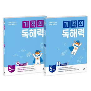 기적의 독해력 5학년 세트 전2권 길벗스쿨