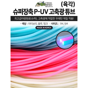 쯔리메이진 슈퍼장축 P-UV 고축광 튜브(육각)1m/5m 선상 소품 갈치 채비