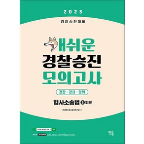 2025 개쉬운 경찰승진 모의고사 : 형사소송법 경찰승진대비, 상품명, 멘토링