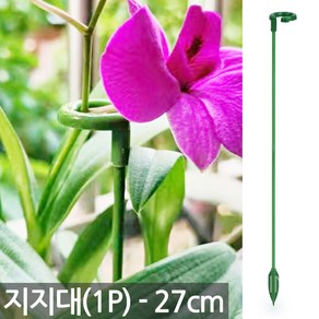 27cm 식물 지지대 1P - 식물 고정 화초 줄기 가지 지주대 고리 원예 용품 도구 가든 대 철사, 1개