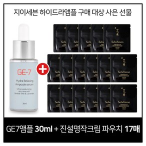 GE7 하이드라 앰플세럼 30ml 구매시 설화수 진설 명작크림 파우치 (17매), 1개