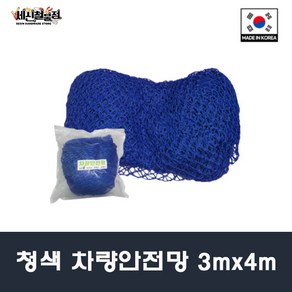 국산 차량안전망 그물망 화물차 그물덮개 적재망 청색 3mx4m