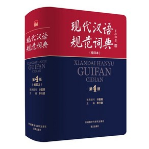 現代漢語規範詞典(第4版)(縮印本) 현대한어규범사전(제4판)(축쇄본), 外語敎學與硏究出版社