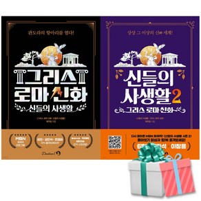 신들의 사생활 1 2권 세트 전2권 (그리스 로마신화) 단꿈아이 사은품증정