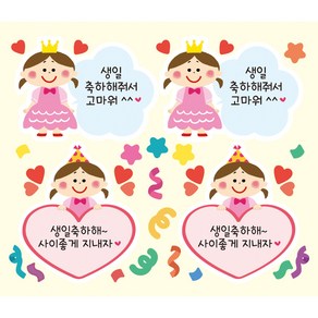 [디자인느낌] 생일 답례 스티커 30장, 1. 공주