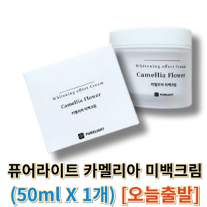 [[리얼 크림]] 퓨어라이트 카멜리아 미백크림 <<PURELIGHT Camellia Whitening Ceam>>, 1개, 50ml